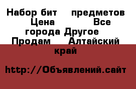 Набор бит 40 предметов  › Цена ­ 1 800 - Все города Другое » Продам   . Алтайский край